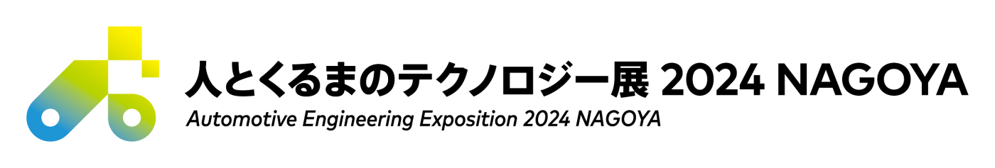 人とくるまのテクノロジー展2024NAGOYA ロゴ