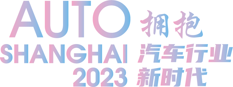 第二十届上海国际汽车工业展览会(上海モーターショー2023)　デザイン